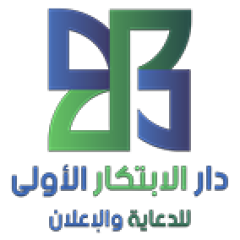 دار الابتكار الأولى للدعاية والإعلان Dar Al-Ebtikar Al-ula Advertising Company